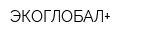 ЭКОГЛОБАЛ+