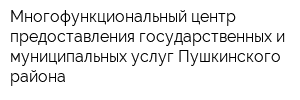 Многофункциональный центр предоставления государственных и муниципальных услуг Пушкинского района