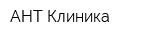 АНТ-Клиника