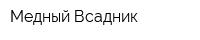 Медный Всадник