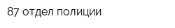 87 отдел полиции