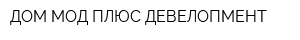 ДОМ МОД ПЛЮС ДЕВЕЛОПМЕНТ