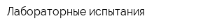 Лабораторные испытания