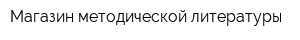 Магазин методической литературы