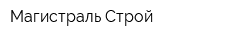 Магистраль-Строй