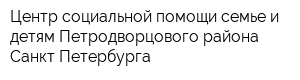 Центр социальной помощи семье и детям Петродворцового района Санкт-Петербурга