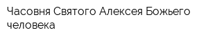Часовня Святого Алексея Божьего человека
