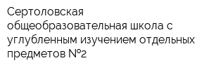 Сертоловская общеобразовательная школа с углубленным изучением отдельных предметов  2