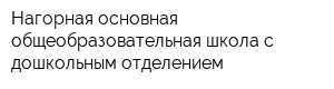 Нагорная основная общеобразовательная школа с дошкольным отделением