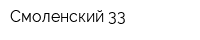 Смоленский 33