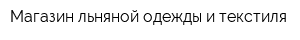 Магазин льняной одежды и текстиля