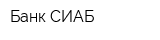 Банк СИАБ
