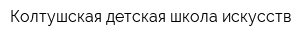 Колтушская детская школа искусств