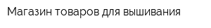 Магазин товаров для вышивания