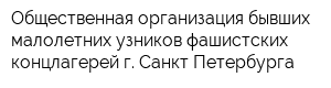 Общественная организация бывших малолетних узников фашистских концлагерей г Санкт-Петербурга