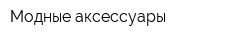Модные аксессуары