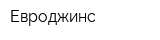 Евроджинс