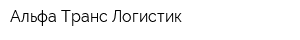 Альфа Транс Логистик