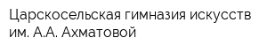 Царскосельская гимназия искусств им АА Ахматовой