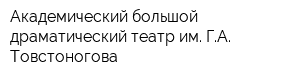 Академический большой драматический театр им ГА Товстоногова