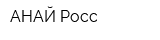 АНАЙ Росс