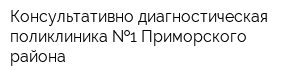 Консультативно-диагностическая поликлиника  1 Приморского района