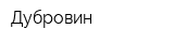 Дубровин