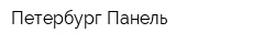 Петербург Панель