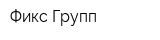 Фикс Групп