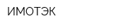 ИМОТЭК