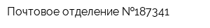 Почтовое отделение  187341