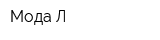 Мода-Л