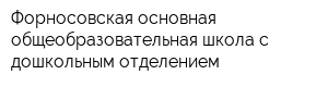 Форносовская основная общеобразовательная школа с дошкольным отделением