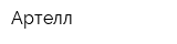 Артелл