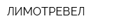ЛИМОТРЕВЕЛ