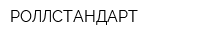 РОЛЛСТАНДАРТ
