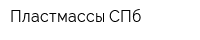 Пластмассы СПб