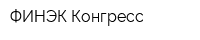 ФИНЭК-Конгресс