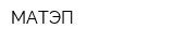 МАТЭП