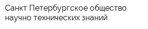 Санкт-Петербургское общество научно-технических знаний