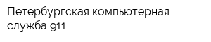 Петербургская компьютерная служба 911