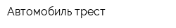 Автомобиль-трест