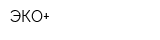 ЭКО+