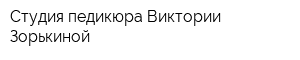 Студия педикюра Виктории Зорькиной