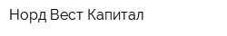 Норд-Вест Капитал