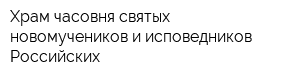 Храм-часовня святых новомучеников и исповедников Российских