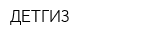 ДЕТГИЗ