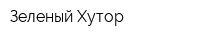 Зеленый Хутор