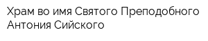 Храм во имя Святого Преподобного Антония Сийского