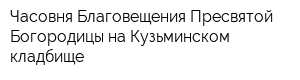 Часовня Благовещения Пресвятой Богородицы на Кузьминском кладбище